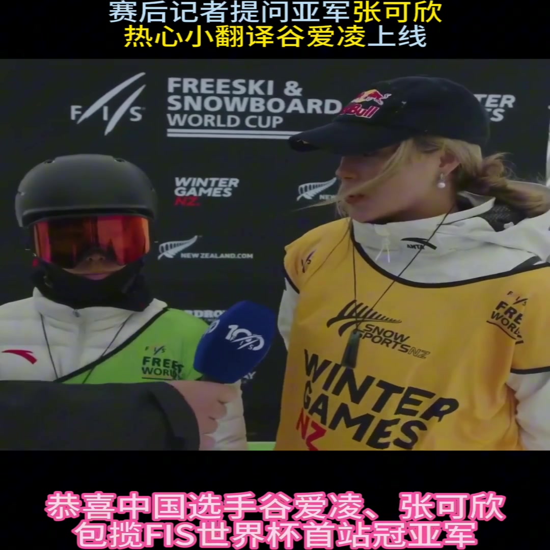 翻譯谷上線！張可欣接受采訪，谷愛凌客串翻譯