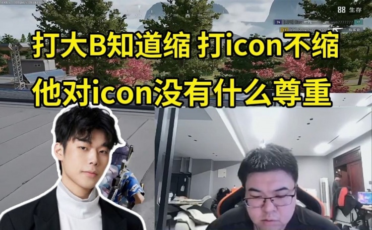 Godv評價乘風兒：他就是心態(tài)問題！打大B知道縮，打icon就不縮！