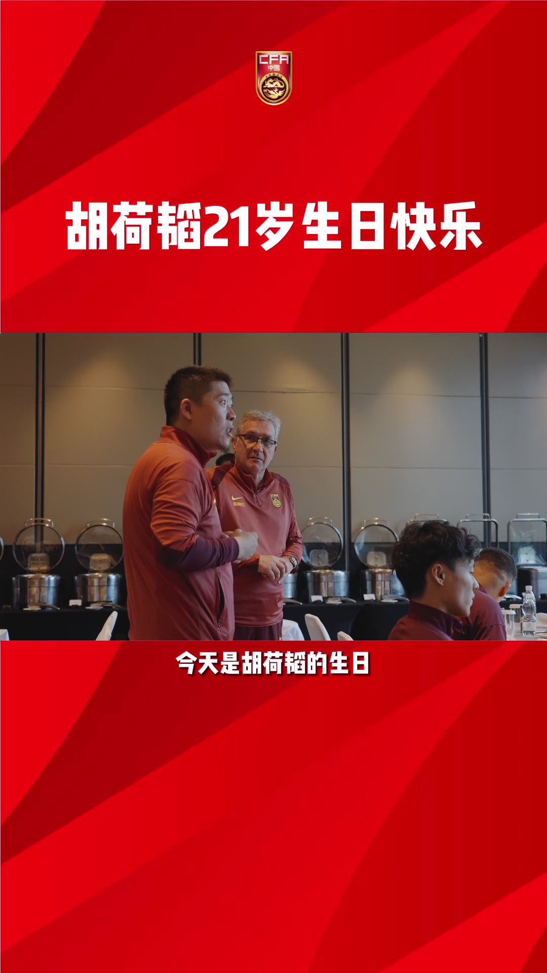 胡荷韜在國足過21歲生日：向各位老大哥學(xué)習(xí) 希望為球隊(duì)帶來好運(yùn)