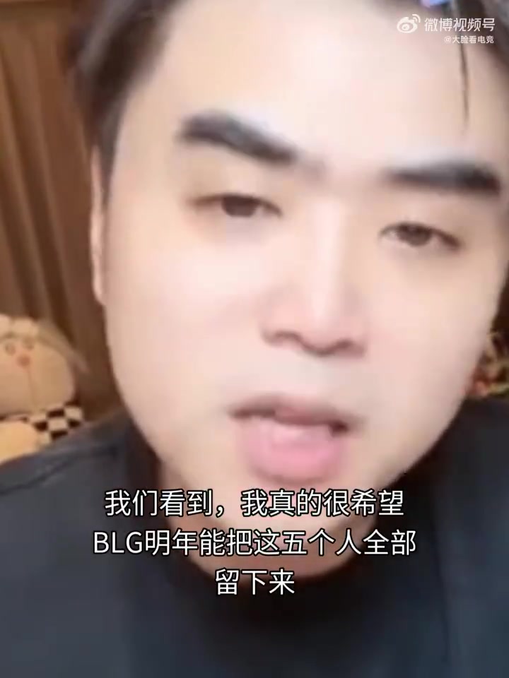 申請出戰(zhàn)！朱開看BLG失利后：我真的我想去帶一次blg 真的我覺得我能