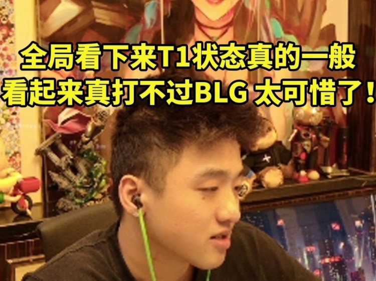icon談S14決賽滿臉遺憾：全局看下來T1實(shí)力真不如BLG，太可惜了！