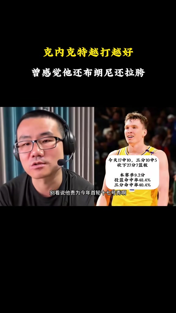 ??此前靜雨看衰克內克特分析頭頭是道 今天后者三分10中5轟27分