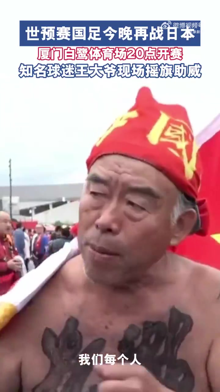 球迷王大爺：因?qū)χ袊?guó)足球的熱愛(ài)大家來(lái)到廈門(mén) 永遠(yuǎn)支持中國(guó)隊(duì)！