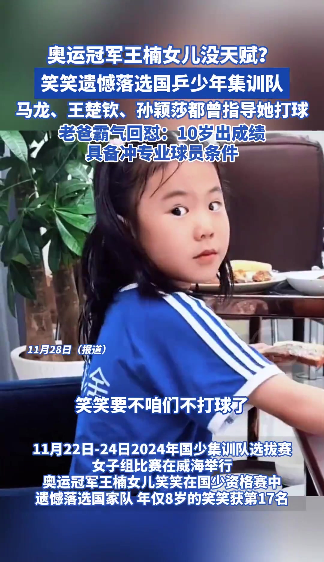 王楠女兒落選國(guó)乒集訓(xùn)被評(píng)價(jià)沒(méi)天賦，父親：具備沖擊專業(yè)球員條件