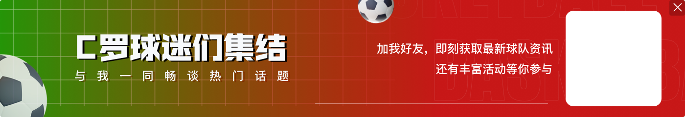 續(xù)寫傳奇！2年前今天C羅加盟利雅得勝利，83場比賽已打進74球
