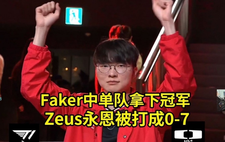碩碩看LCK季前賽Faker蔚抓爆全場，Zeus永恩被打成0-7 中單隊奪冠