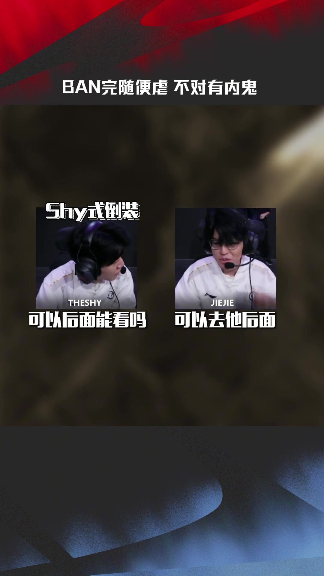 IG vs NIP SOLO賽麥克瘋：BAN完隨便虐？不對有內(nèi)鬼！