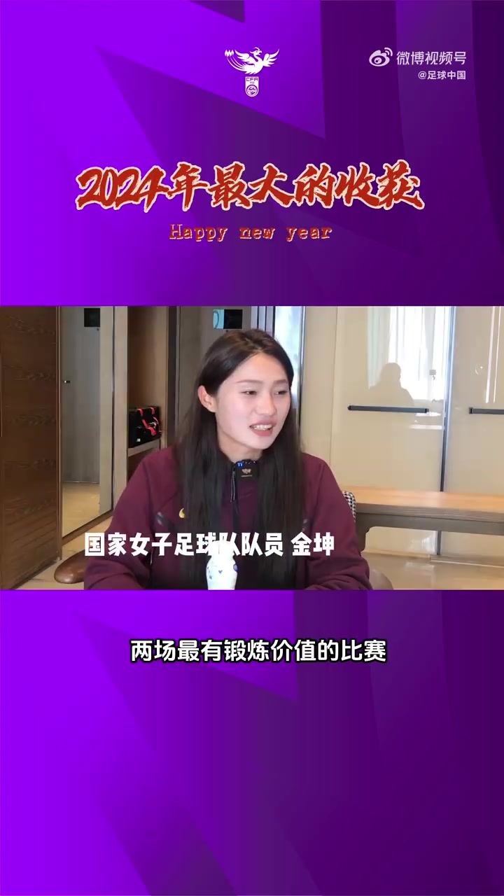 與2024揮別，向2025邁進(jìn)！女足隊(duì)員辭舊歲，迎新春，逐光飛翔！