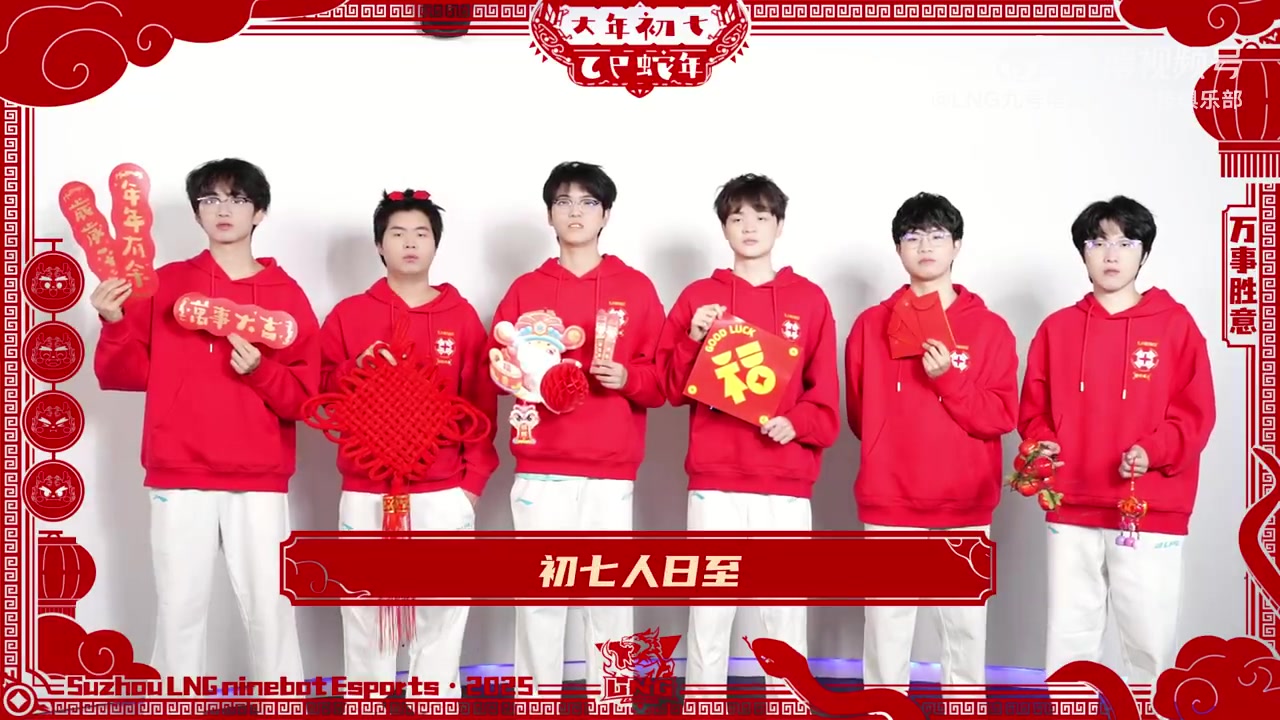LNG戰(zhàn)隊(duì)大年初七拜年：祝大家新的一年工作順利，學(xué)業(yè)有成！