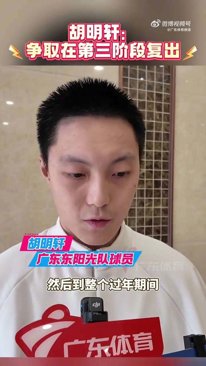 胡明軒：現(xiàn)在已經(jīng)跟隊(duì)正常訓(xùn)練 爭取第三階段復(fù)出幫助球隊(duì)
