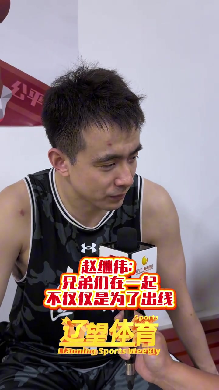 趙繼偉：不能完成出線任務(wù)就完了 要有點(diǎn)追求